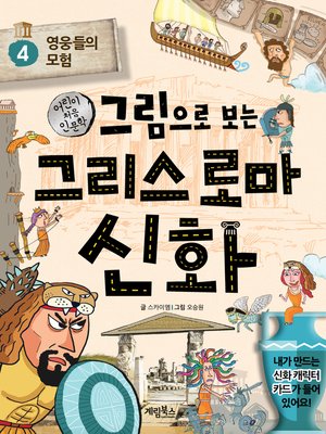 cover image of 그림으로 보는 그리스 로마 신화4